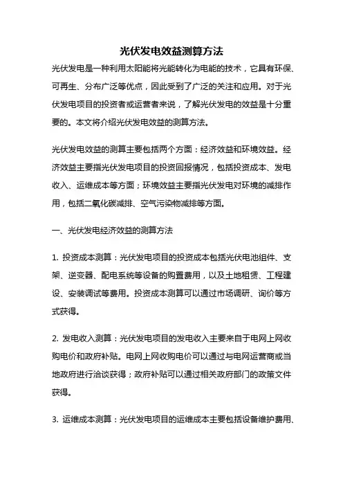 光伏发电效益测算方法