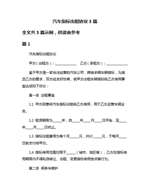 汽车指标出租协议3篇