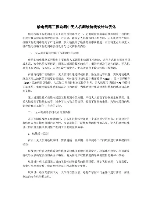 输电线路工程勘测中无人机测绘航线设计与优化