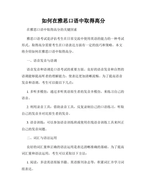 如何在雅思口语中取得高分