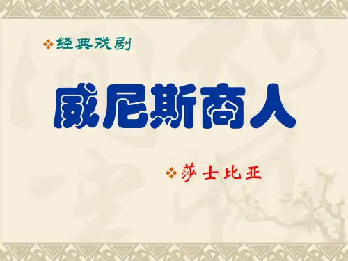 《威尼斯商人(节选)》课件详解