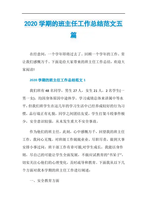 2020学期的班主任工作总结范文五篇