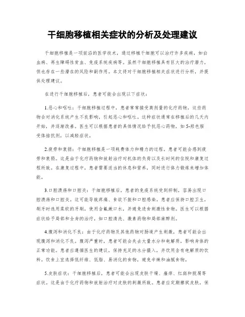 干细胞移植相关症状的分析及处理建议