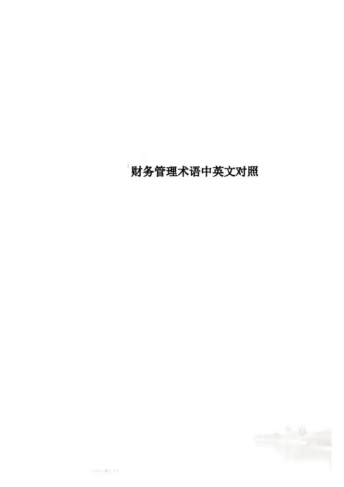 财务管理术语中英文对照