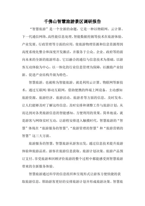 千佛山智慧旅游景区调研报告