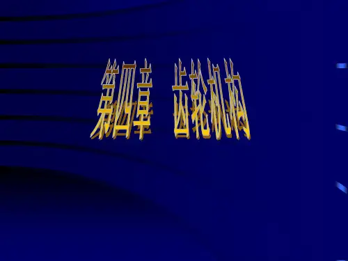 齿轮机构PPT课件