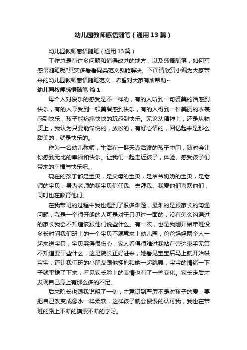 幼儿园教师感悟随笔（通用13篇）