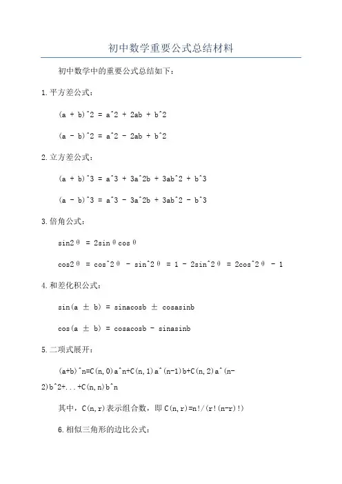 初中数学重要公式总结材料