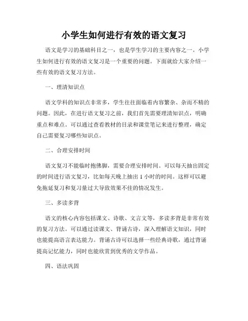 小学生如何进行有效的语文复习