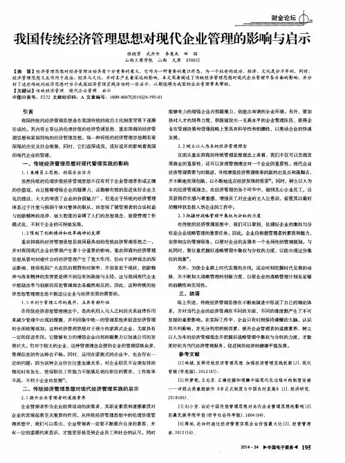 我国传统经济管理思想对现代企业管理的影响与启示