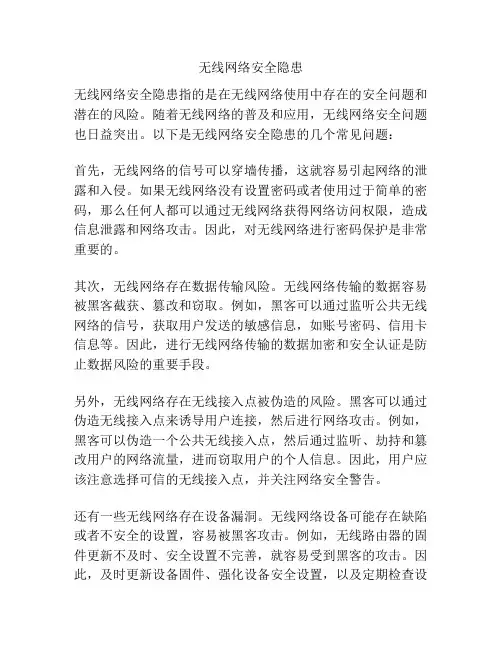 无线网络安全隐患
