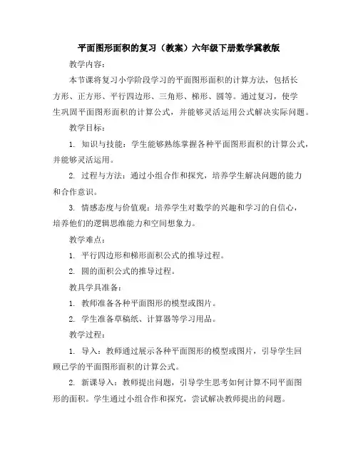 平面图形面积的复习(教案)六年级下册数学冀教版