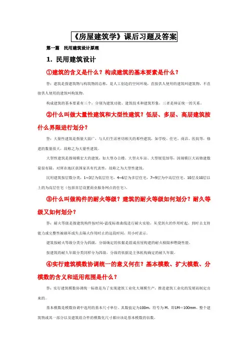 《房屋建筑学》课后习题答案