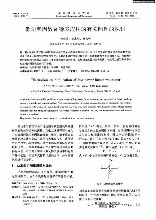 低功率因数瓦特表应用的有关问题的探讨