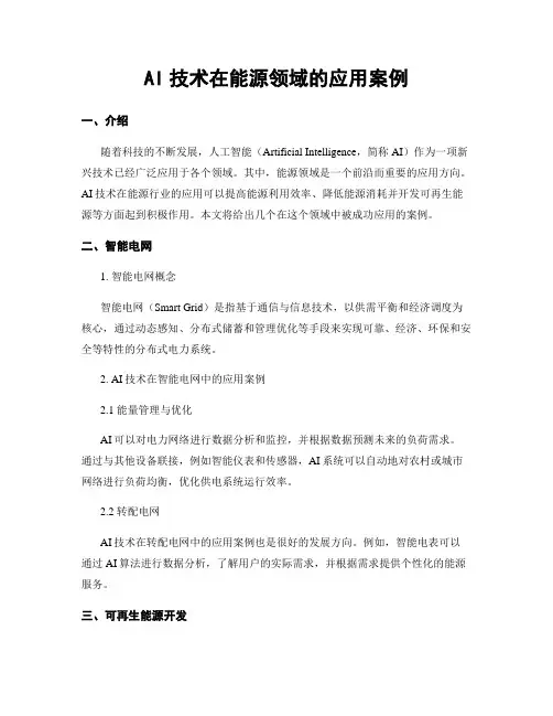 AI技术在能源领域的应用案例