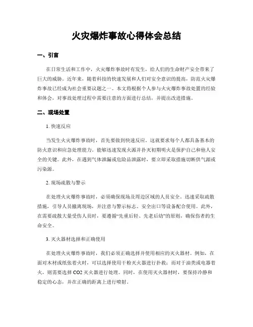 火灾爆炸事故心得体会总结