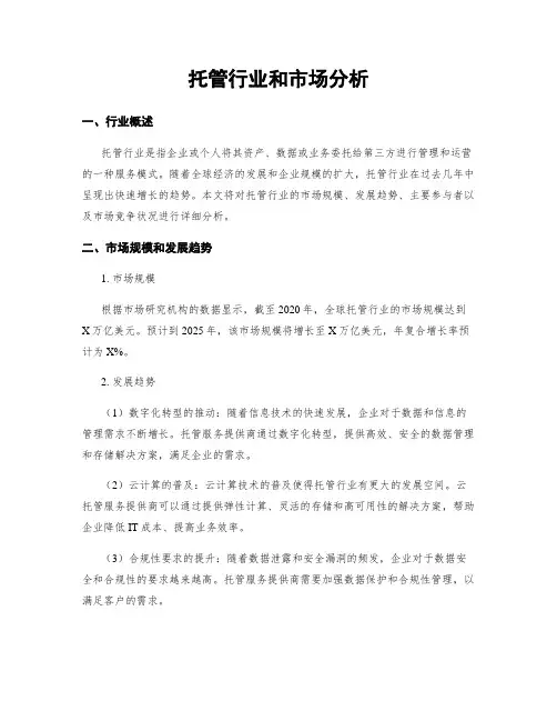 托管行业和市场分析