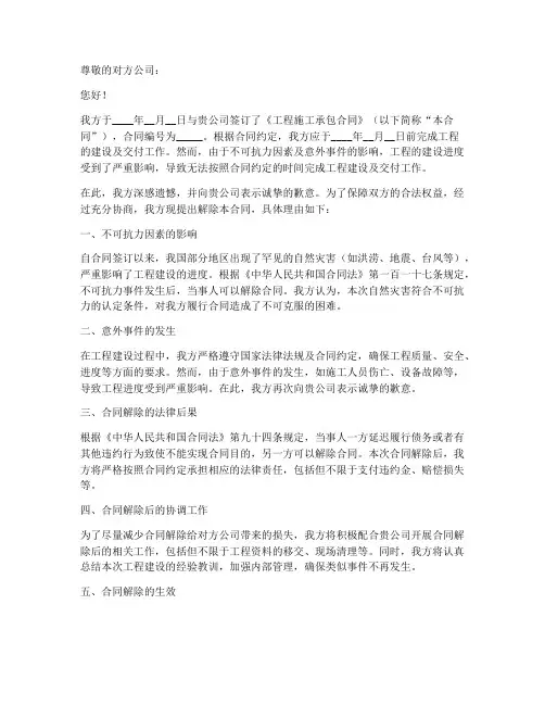 解除工程施工承包合同的函