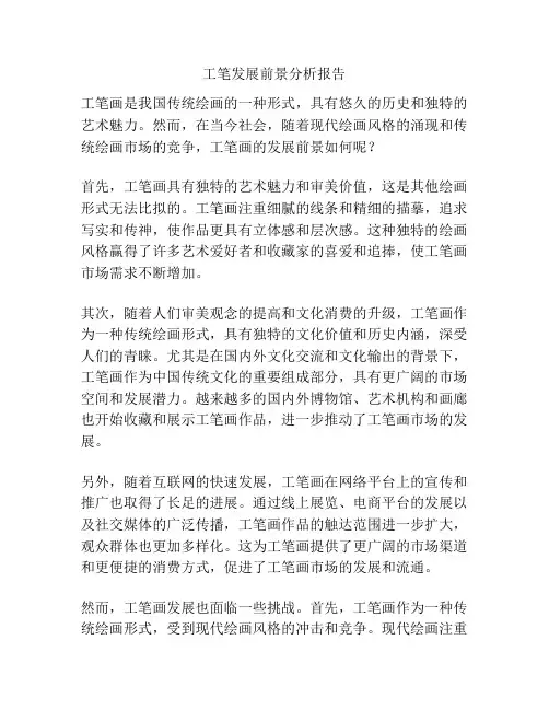 工笔发展前景分析报告