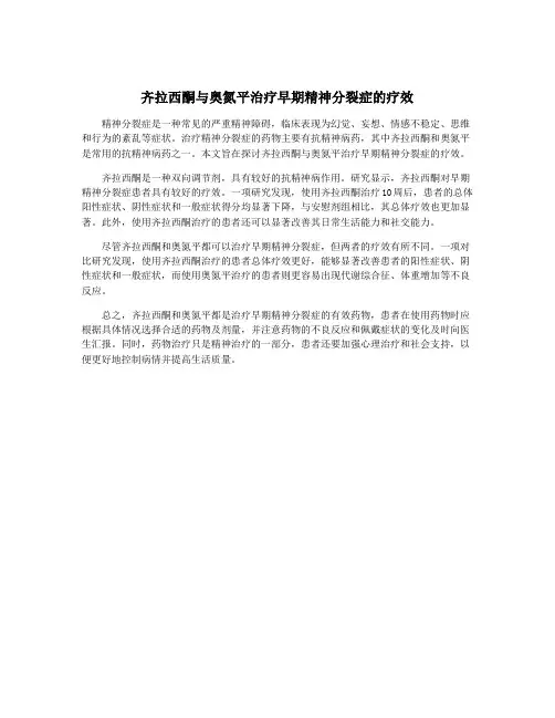 齐拉西酮与奥氮平治疗早期精神分裂症的疗效