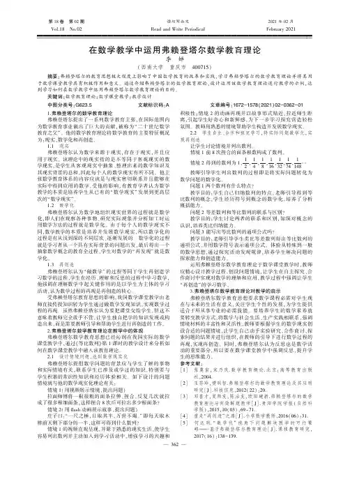 在数学教学中运用弗赖登塔尔数学教育理论