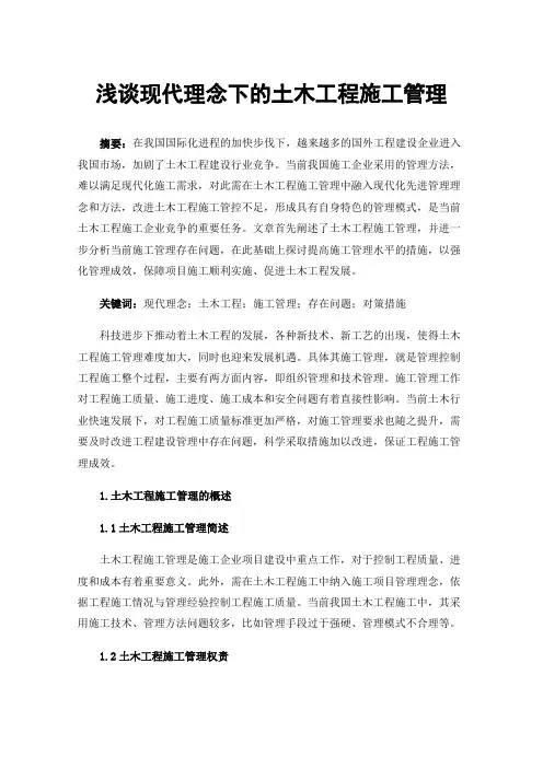 浅谈现代理念下的土木工程施工管理