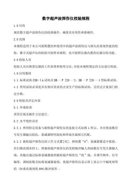 数字超声波探伤仪校验规程