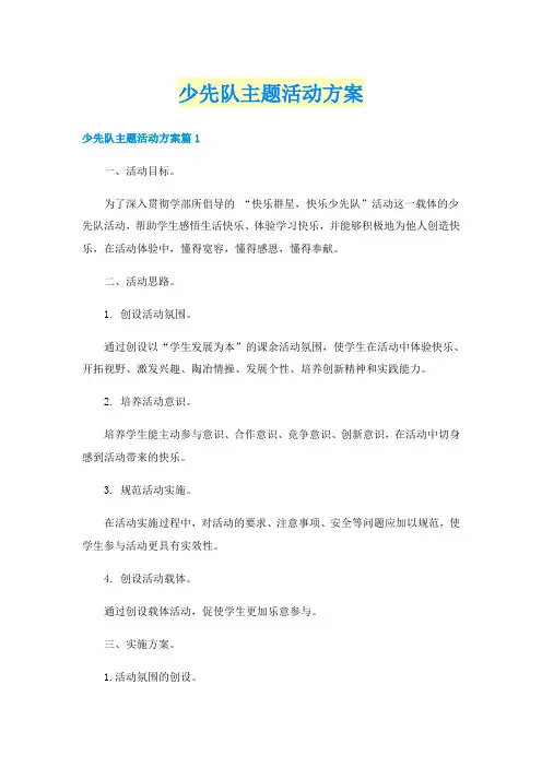 少先队主题活动方案