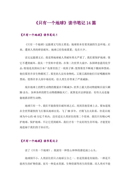 《只有一个地球》读书笔记14篇