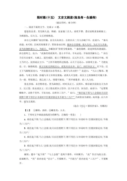 (新课标)2020高考语文二轮复习限时练(十五)文言文阅读(张良传仇钺传)(含解析)