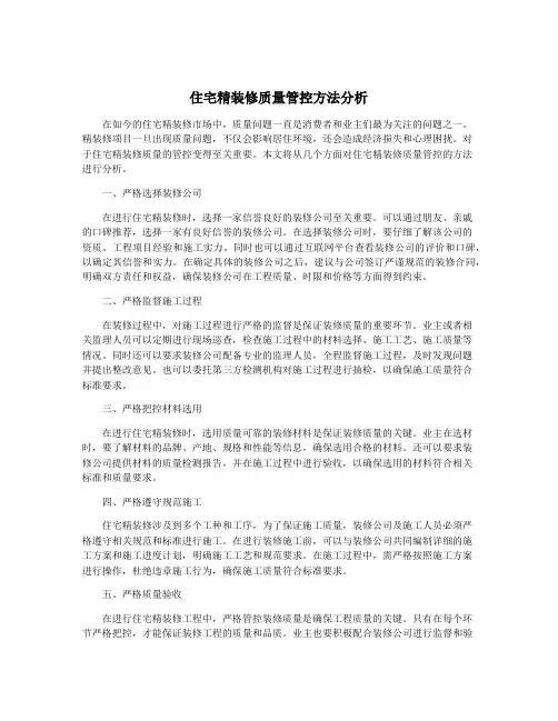 住宅精装修质量管控方法分析