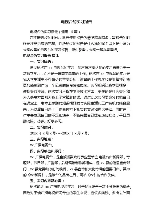 电视台的实习报告（通用15篇）