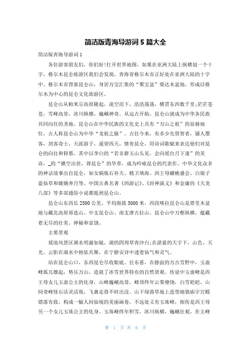 简洁版青海导游词5篇大全