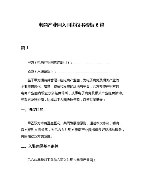 电商产业园入园协议书模板6篇