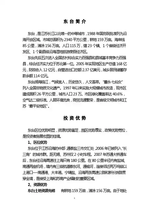 东 台概况