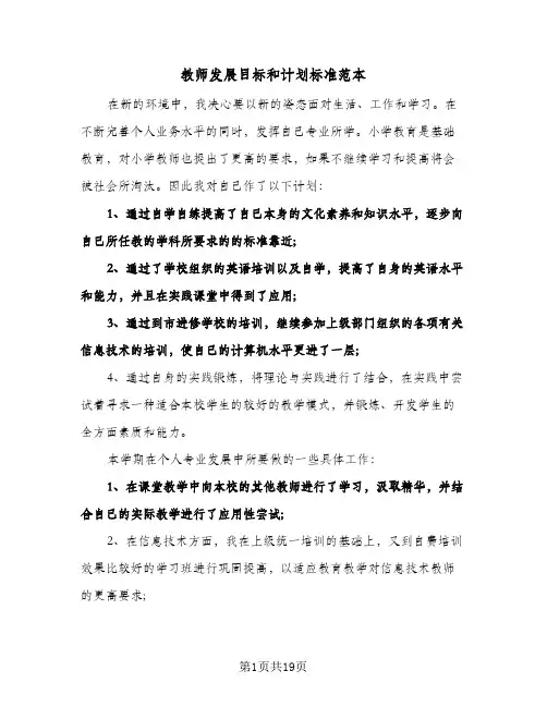 2024年教师发展目标和计划标准范本（五篇）
