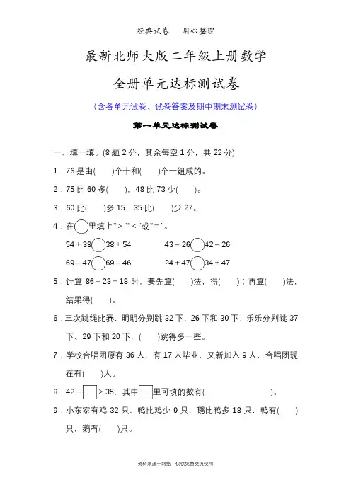 最新北师大版二年级上册数学全册单元测试卷(含期中期末测试卷)