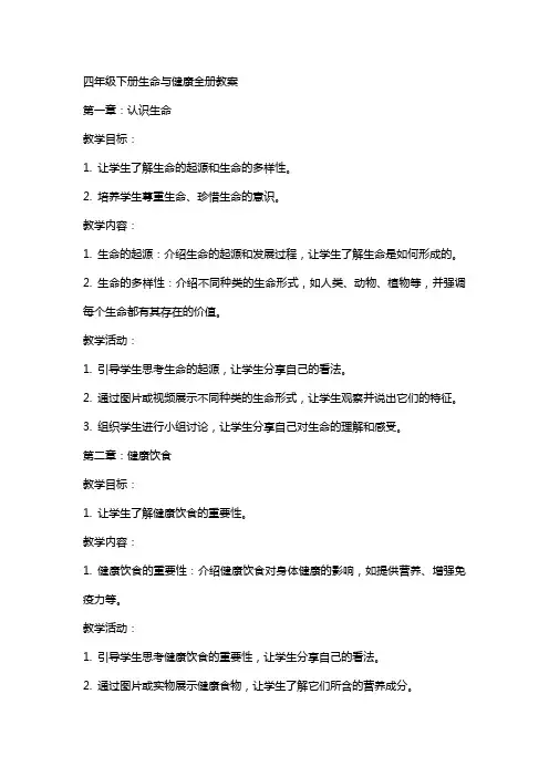 四年级下册生命与健康全册教案