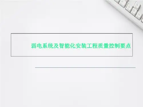 弱电系统及智能化安装工程质量控制要点