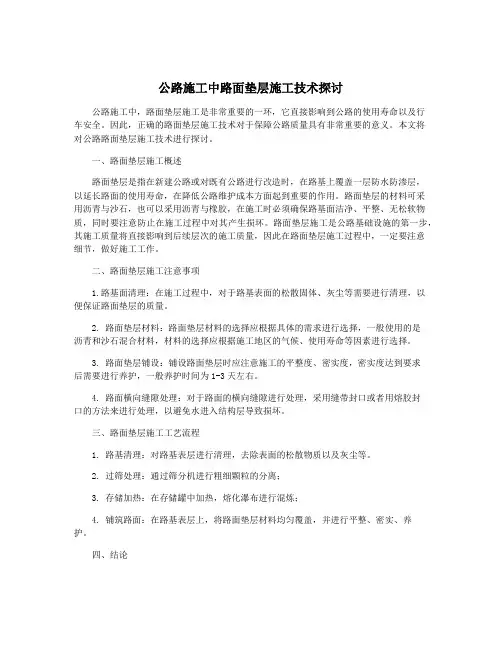 公路施工中路面垫层施工技术探讨