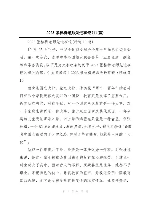 2023张桂梅老师先进事迹(11篇)