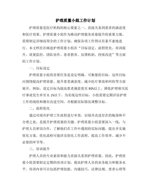 护理质量小组工作计划