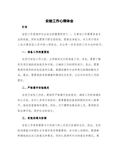 安检工作心得体会 安检工作心得体会