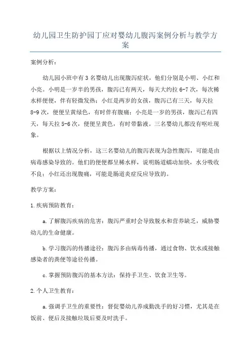 幼儿园卫生防护园丁应对婴幼儿腹泻案例分析与教学方案