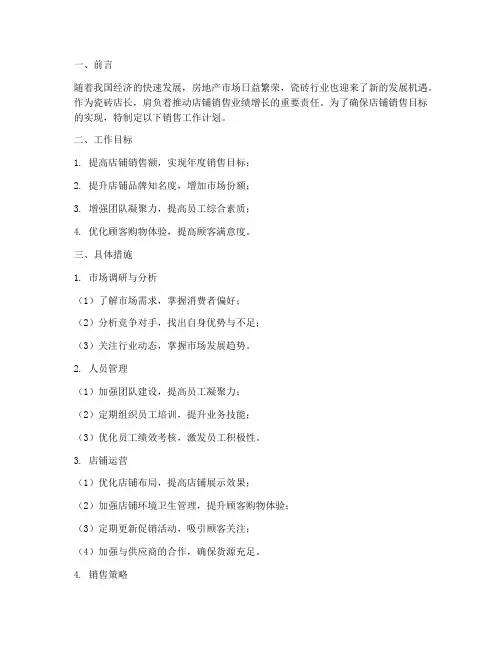 瓷砖店长销售工作计划