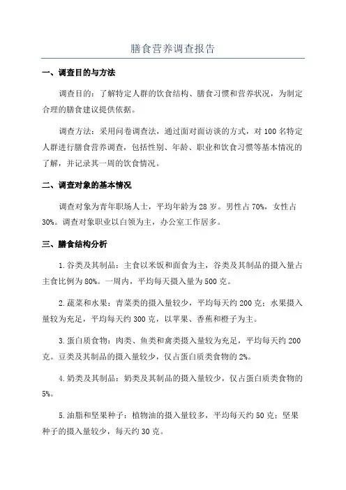 膳食营养调查报告