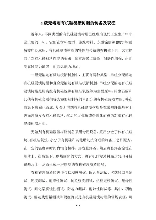c级无溶剂有机硅浸渍树脂的制备及表征