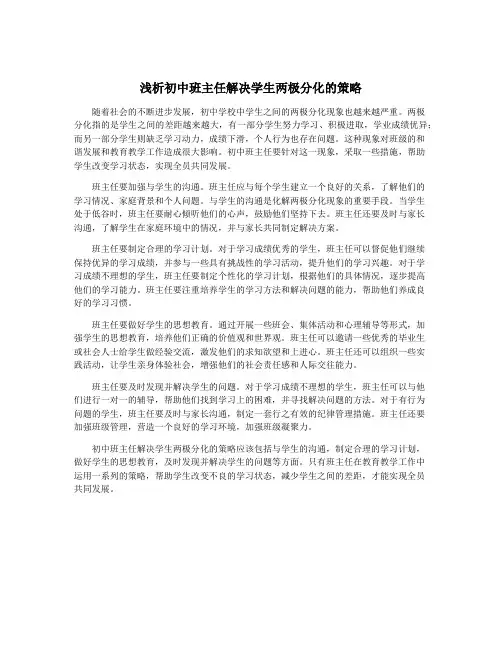 浅析初中班主任解决学生两极分化的策略