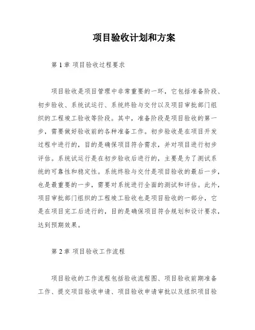 项目验收计划和方案