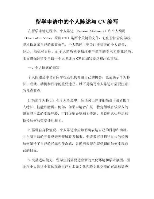 留学申请中的个人陈述与CV编写
